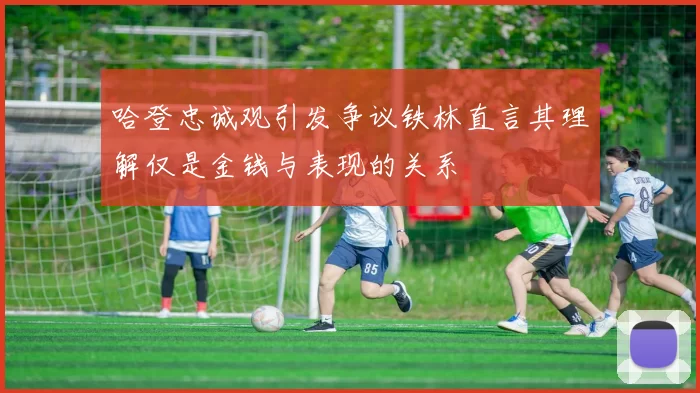 哈登忠诚观引发争议铁林直言其理解仅是金钱与表现的关系