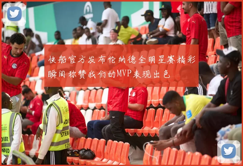 快船官方发布伦纳德全明星赛精彩瞬间称赞我们的MVP表现出色