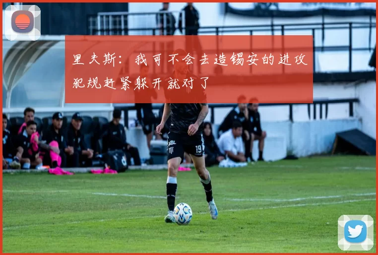 里夫斯：我可不会去造锡安的进攻犯规赶紧躲开就对了