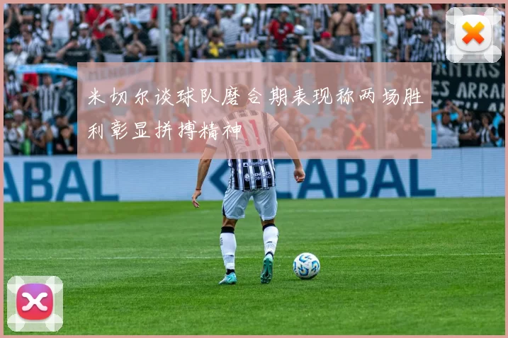 米切尔谈球队磨合期表现称两场胜利彰显拼搏精神