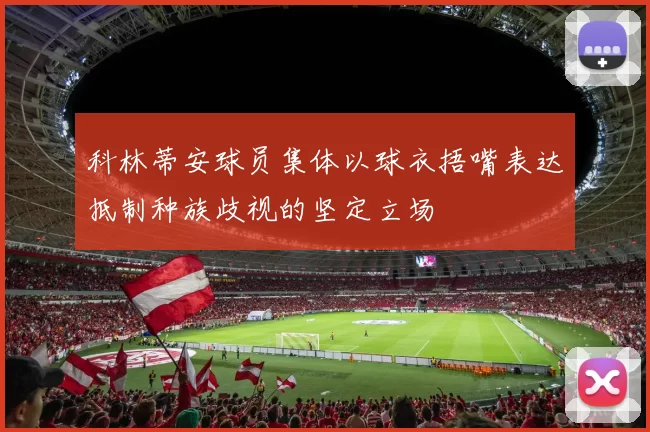 科林蒂安球员集体以球衣捂嘴表达抵制种族歧视的坚定立场