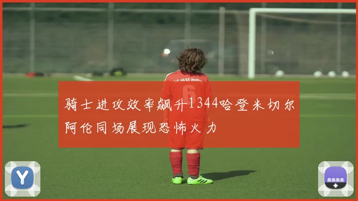骑士进攻效率飙升1344哈登米切尔阿伦同场展现恐怖火力