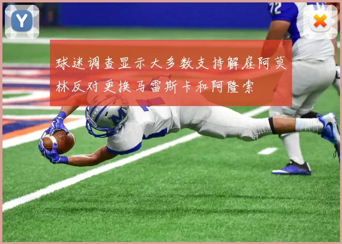 球迷调查显示大多数支持解雇阿莫林反对更换马雷斯卡和阿隆索