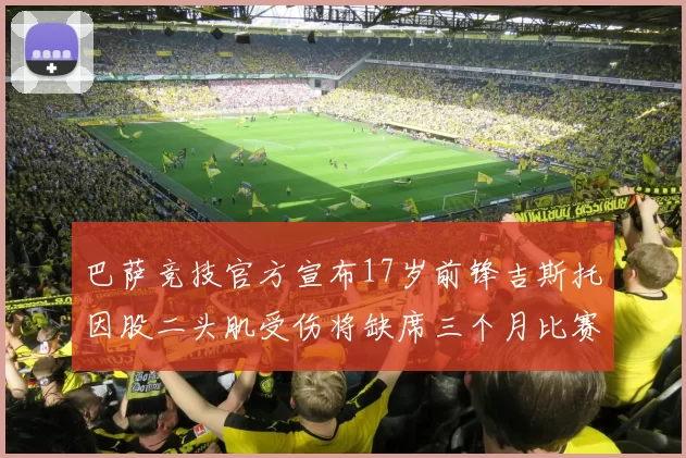 巴萨竞技官方宣布17岁前锋吉斯托因股二头肌受伤将缺席三个月比赛