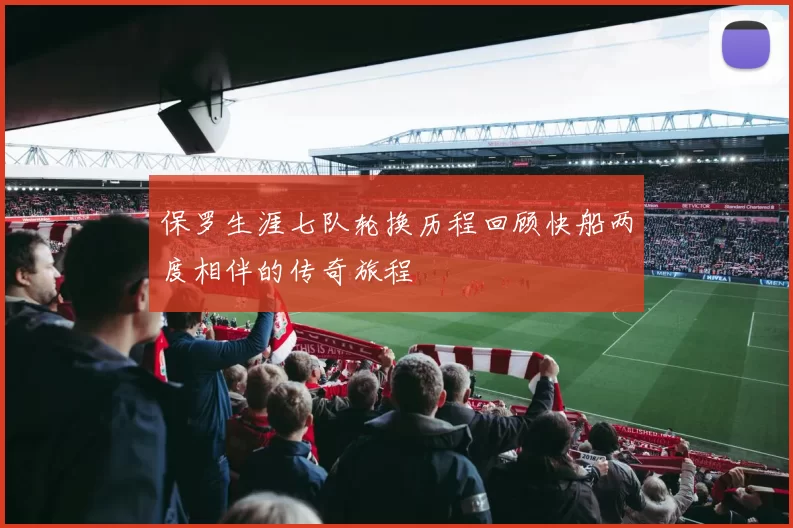 保罗生涯七队轮换历程回顾快船两度相伴的传奇旅程