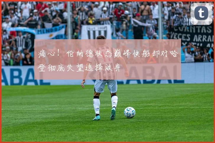 痛心！伦纳德状态巅峰快船却对哈登彻底失望选择放弃